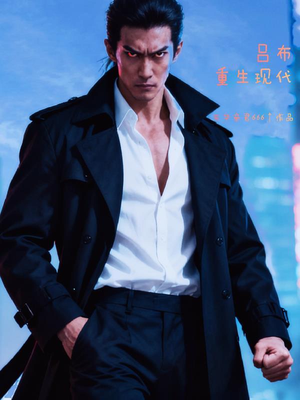 吕布重生现代娱乐圈文