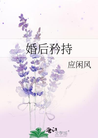 婚后矜持 应闲风