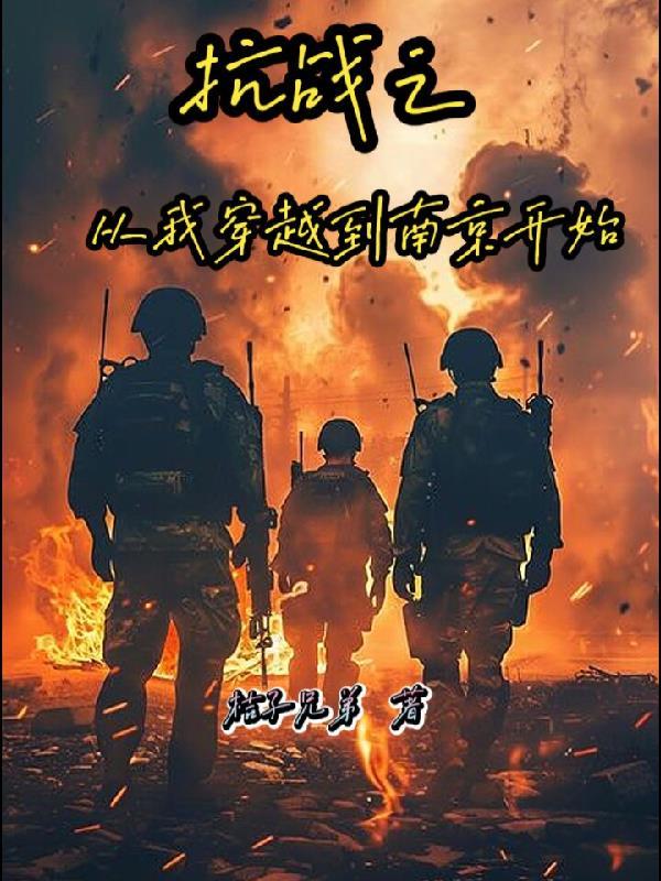 抗战穿越回到南京