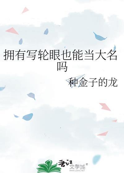 写轮眼是否存在