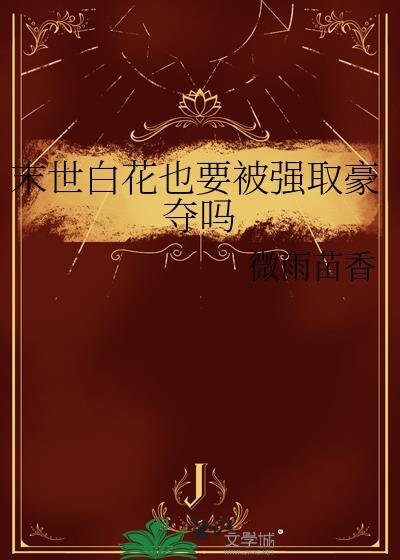 末世白茉