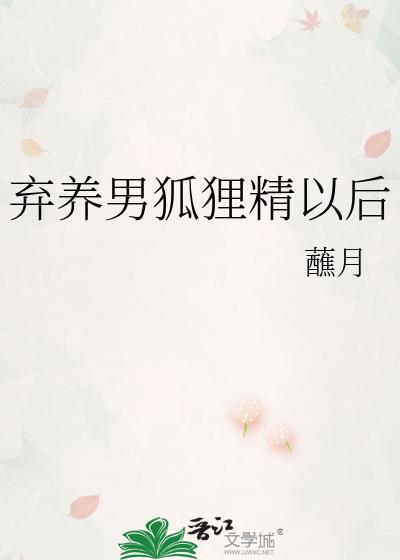 弃养后回来