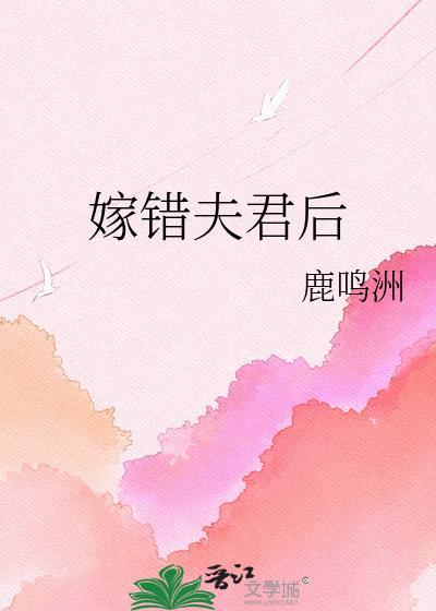 嫁错夫君后免费阅读