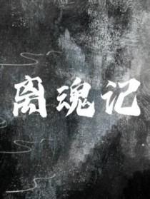 离魂记by狐狸宝贝