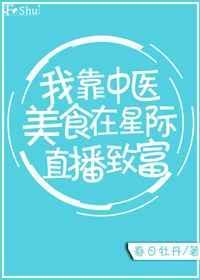 我在星际靠美食直播治病爆红TXT