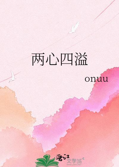 二心两意是成语嘛