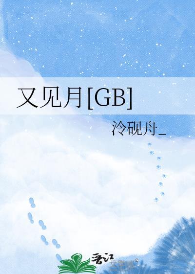 又见月冷砚舟全文txt