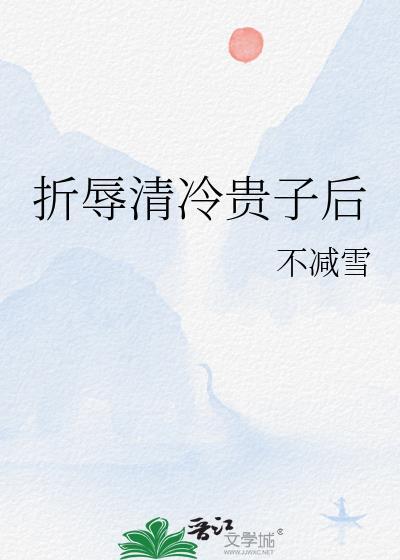 折辱清冷世子后讲了什么