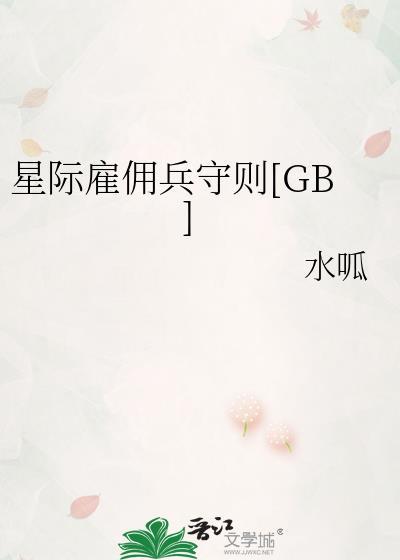 星际中的雇佣兵集团