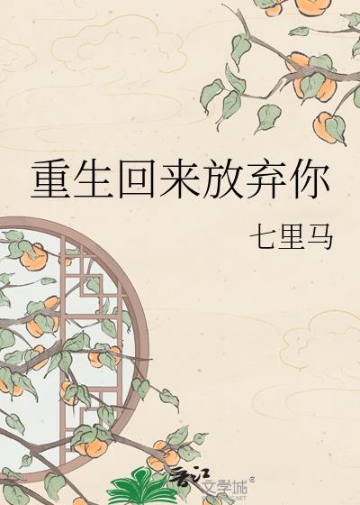 重生归来我放弃了校花 强吻了病娇