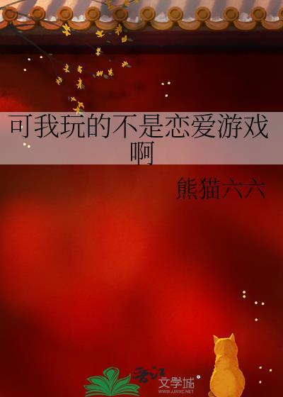 我可不是玩家哦短剧