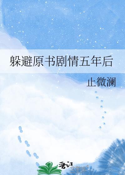 逃避原书剧情五年后