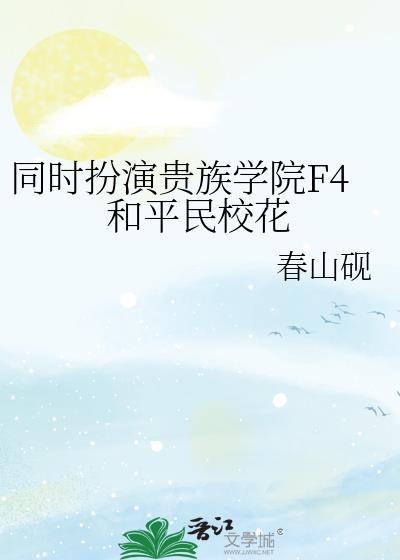贵族学院f4被扮演病弱男配52