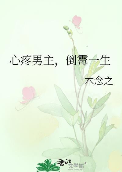 女主心疼男主片段