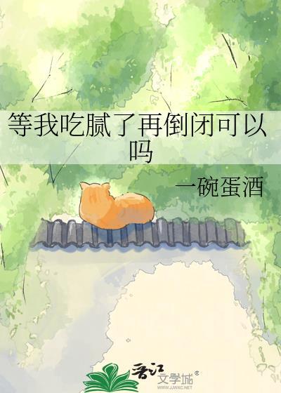 吃腻了的高情商表达