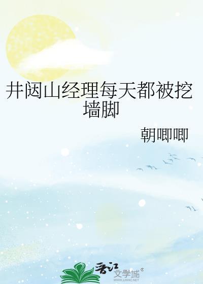 井闼山经理挖墙角哪里看