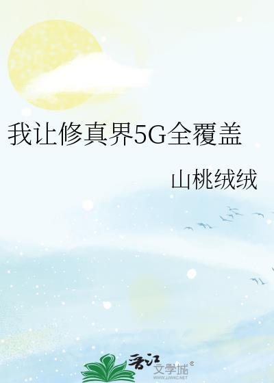 我让修仙界痛哭流涕的那些年