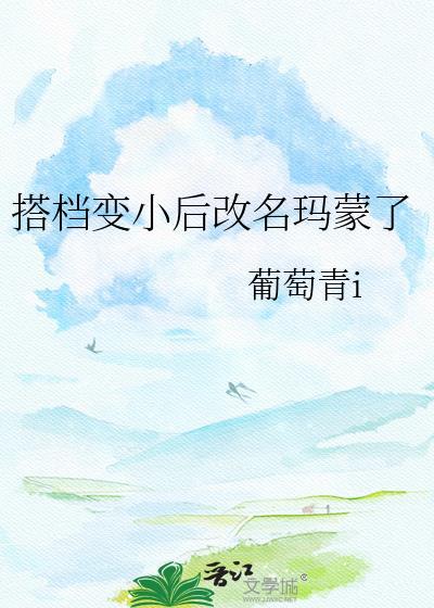 搭档变小后改名玛蒙了免费阅读