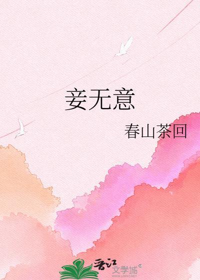 妾无意txt百度资源