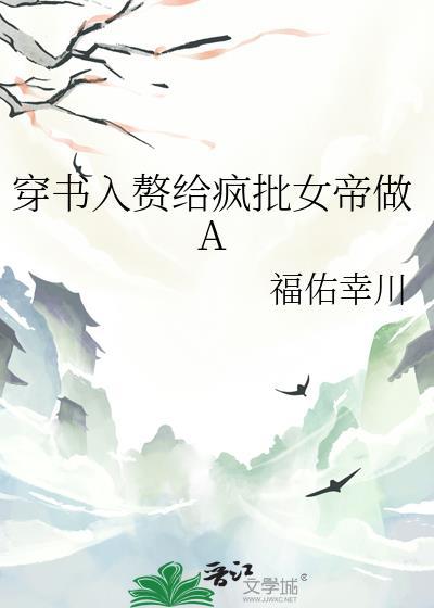 穿书入赘给疯批女帝当aTXT