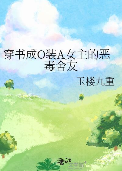 穿书成omegaHhhh