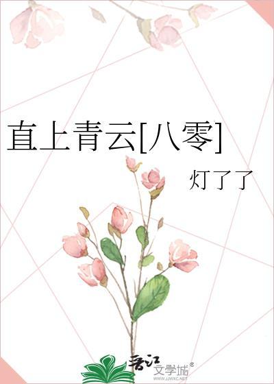 直上青云的全部笔趣阁