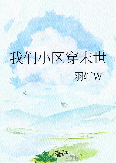 我们小区穿末世羽轩W