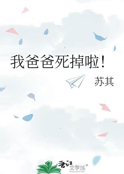 我爸爸死掉啦日语