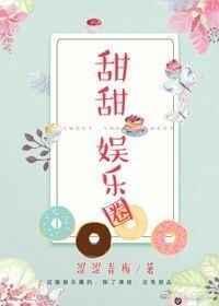 娱乐圈甜桃免费阅读