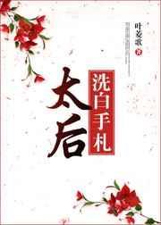 太后洗白手札txt