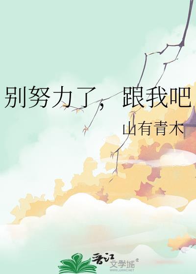 别催我在努力的图片