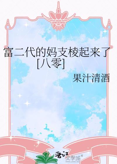 富二代的妈重生了笔趣阁