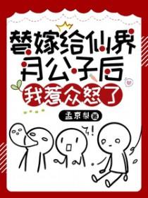 替嫁给废太子的免费阅读