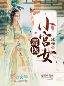 毒医宠妃嫁个小相公免费阅读