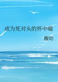 成为死对头女儿后我每天都在夺皇位最新章节