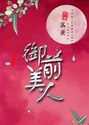 御前美人 却话夜凉