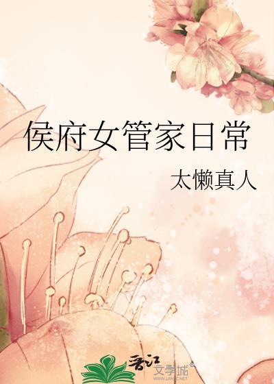 侯府女管家日常讲的什么