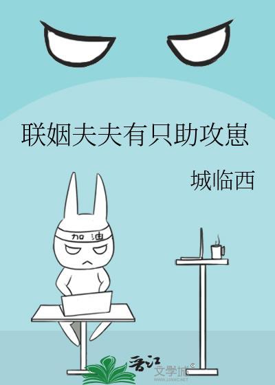 联姻夫夫有只助攻崽百度