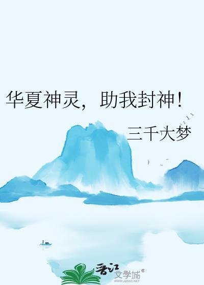华夏神灵