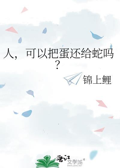 人可以把蛋孵出来吗