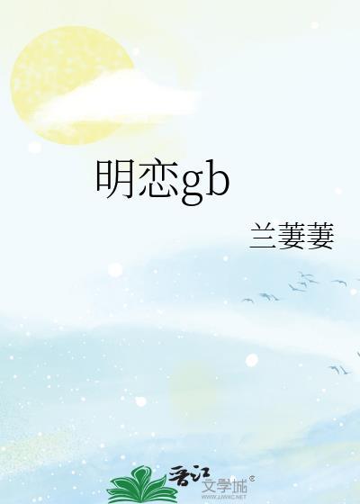 明恋对象的英文