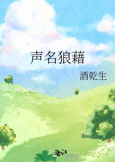 声名狼藉by锦换