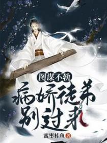 图谋不轨最新章节免费阅读