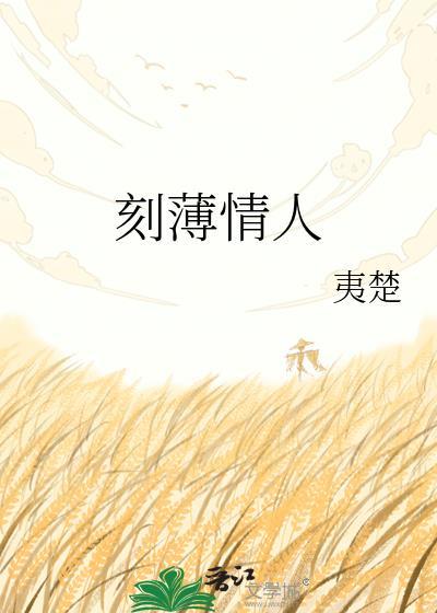 刻薄的人是不是很不幸福