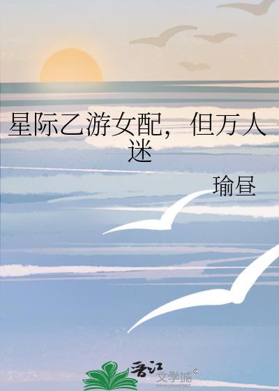 星际乙游女配