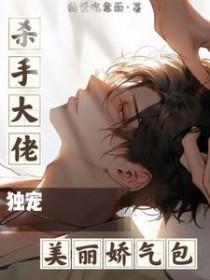 杀手大佬囚禁卧底