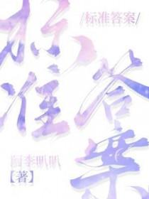 标准答案电影