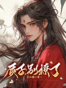 质子别撩了by九斛珠免费阅读全文