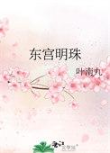 东宫明姝作者糖十