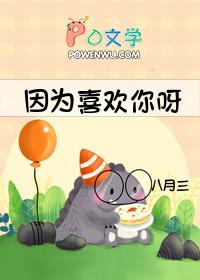 因为喜欢你文字完整版